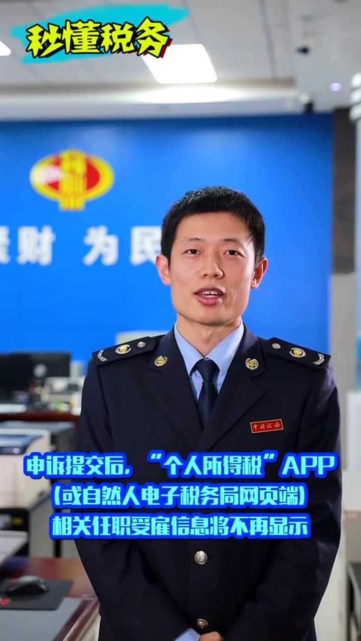 秒懂税务|“个人所得税”APP自动出现了任职受雇单位,我又不知情,该怎么办?腾讯视频