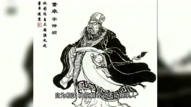 中国历史上十大罪人之董卓