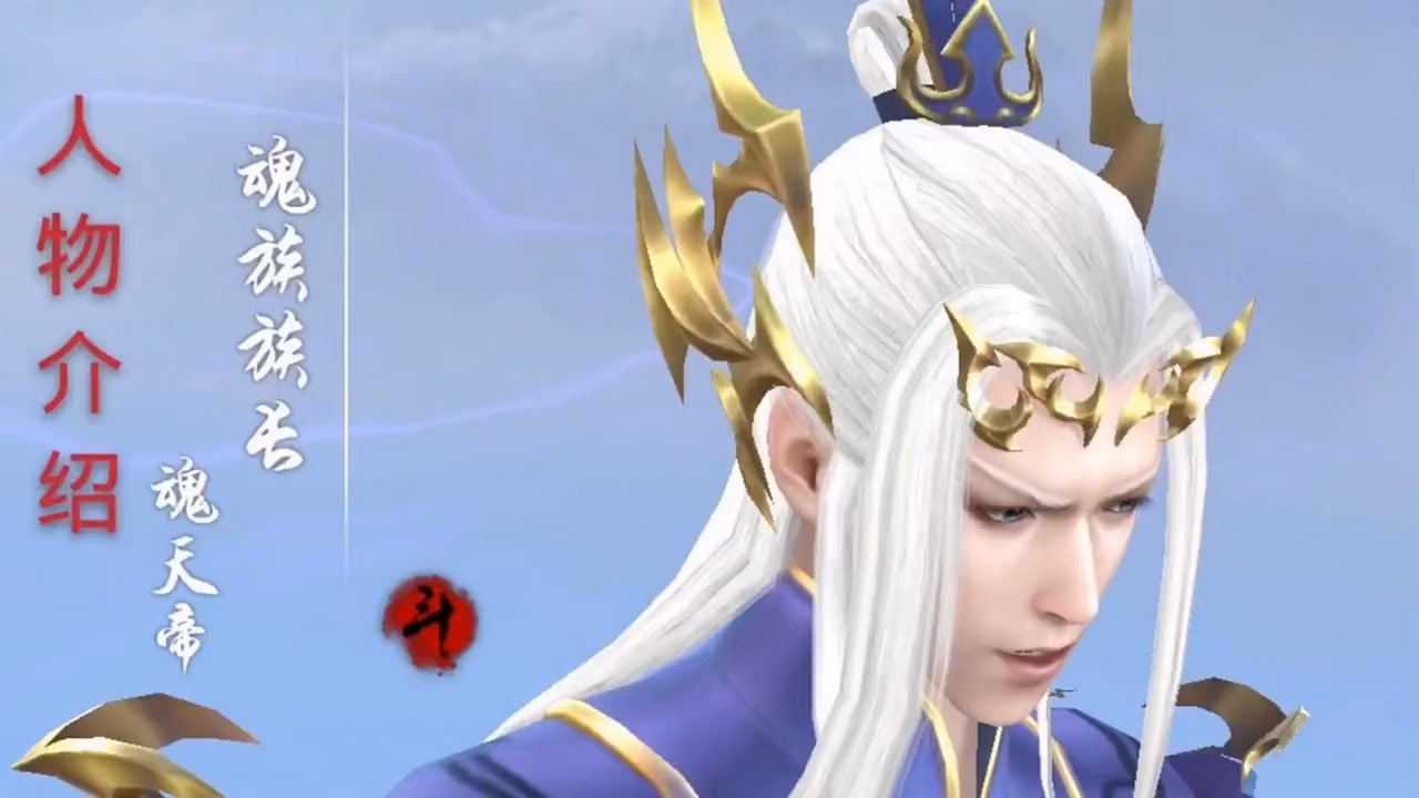 人物介绍:魂天帝