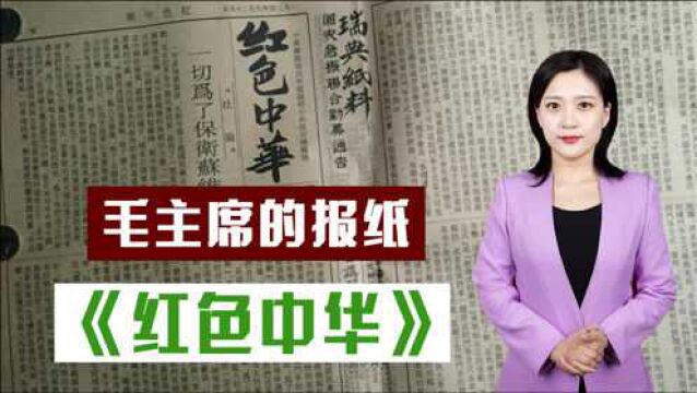 《解放日报》前身是什么?毛主席为何对它情有独钟?亲自“点兵”