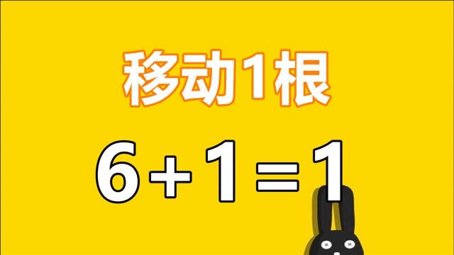 6+1=1怎样成立?聪明的你一眼看穿答案