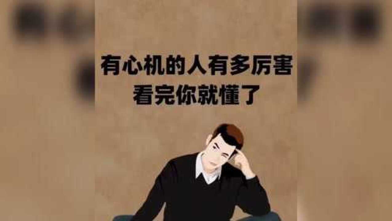要做一个有心机的人!