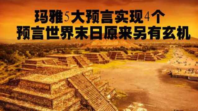 玛雅5大预言实现4个 预言世界末日原来另有玄机!