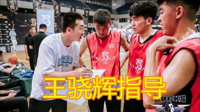 王骁辉现身3V3篮球比赛,亲自指导球员防守,冠军成员表示很受用