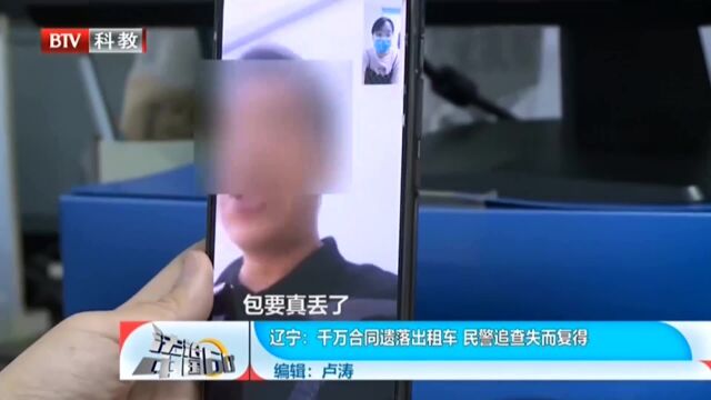 辽宁:千万合同遗落出租车,民警追查失而复得