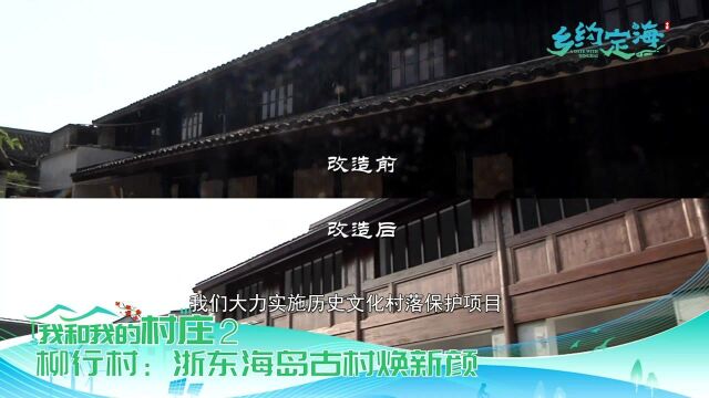 柳行村:浙东海岛古村换新颜