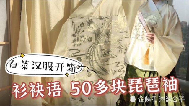 50多块的琵琶袖!颜值还是可!就是不太亲肤学生党白菜汉服开箱测评