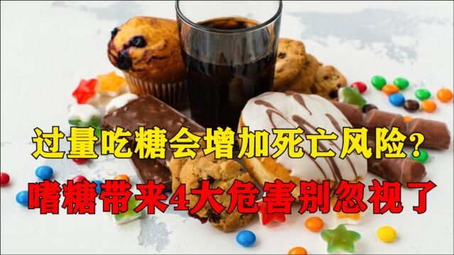 吃糖的危害有多大?嗜糖带来这4大危害,看看你中招了没?