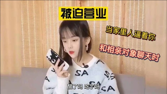 爆笑:当我妈逼着我和相亲对象聊天时