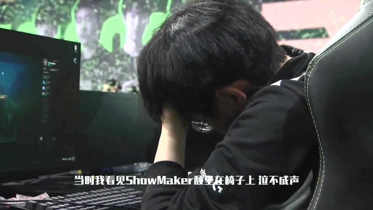 秀妹:当时我看见showmaker颓坐在椅子上 泣不成声_腾讯视频