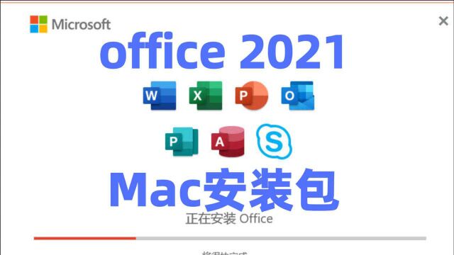 Office2021Mac增强版下载Microsoft Office 2021专业增强版附激活工具office2021Mac安装