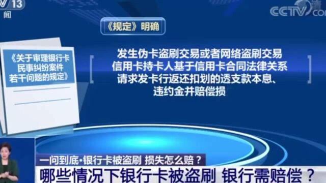 哪些情况属于银行卡被盗刷?最高法明确银行卡被盗刷可向银行索赔