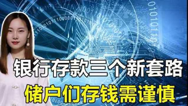 储户们注意!银行又出三个“新套路”,存钱需谨慎