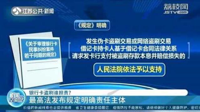 银行卡盗刷谁担责?最高法发布最新规定 明确责任主体