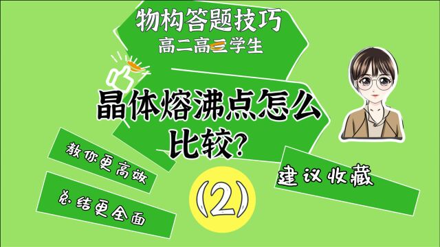 高考预测~晶体沸点比较【2】~建议收藏