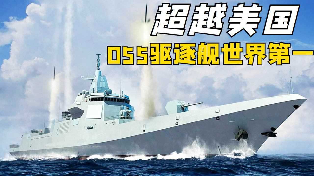 遠超美國日本,中國055驅逐艦有多強,猛?全球已沒敵手