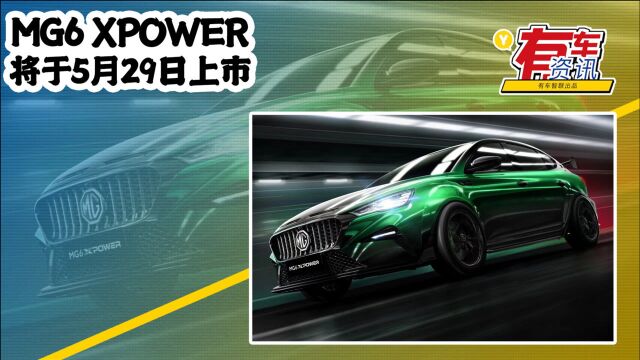 MG6 XPOWER将于5月29日上市 搭1.5T插混动力 6秒破百