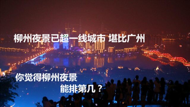 广西柳州夜景已超一线城市,世界排名第5,堪比广州夜景