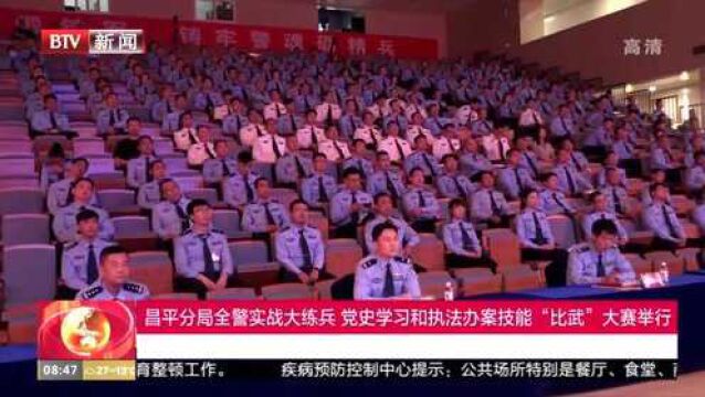 昌平分局全警实战大练兵,党史学习和执法办案技能“比武”大赛举行