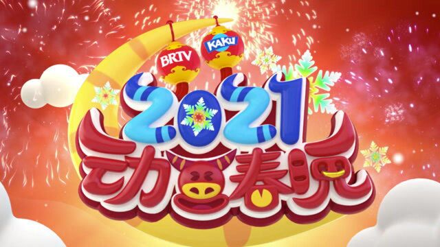 2021卡酷少儿动画春晚:卡卡牛误打误撞,成为神肖神,卡卡牛都蒙了