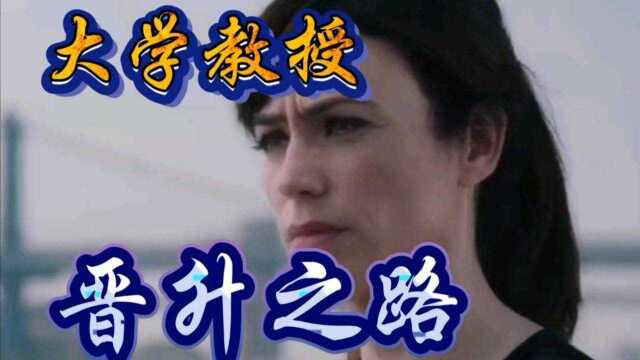 美国顶尖大学教授是如何晋升的?