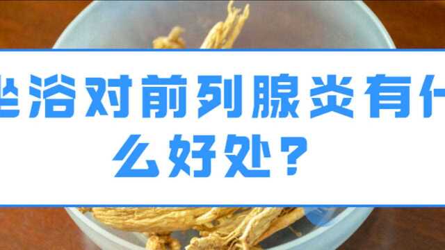 坐浴对前列腺炎的好处有哪些?