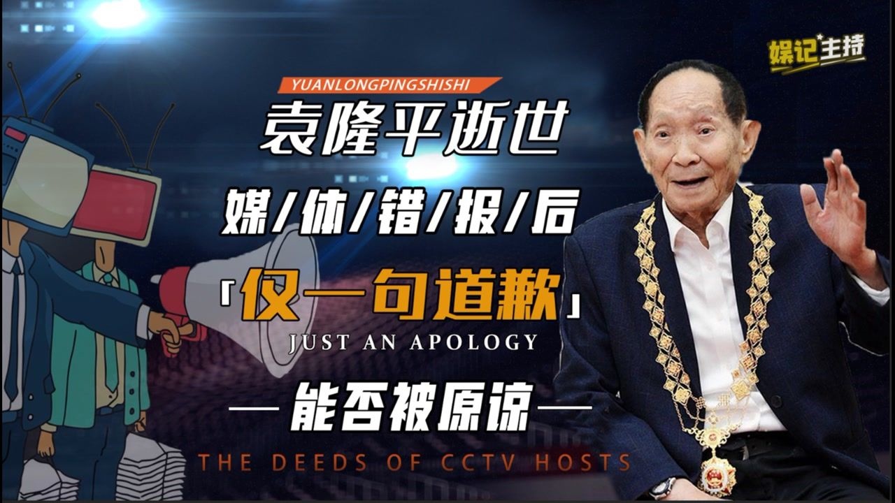 袁隆平逝世,cgtn抢发新闻出错酿乌龙事件,一句道歉就