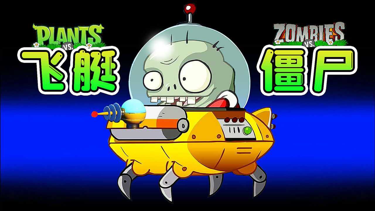 3d植物大战僵尸63僵尸新型ufo飞艇前置能量炮可以无限射击