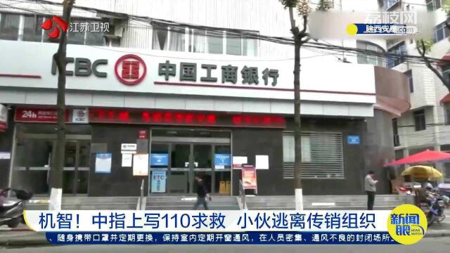 小伙中指上写110求救 银行工作人员机智接收“逃生讯息”