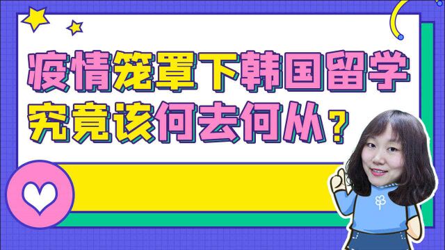 疫情笼罩下韩国留学究竟该何去何从?