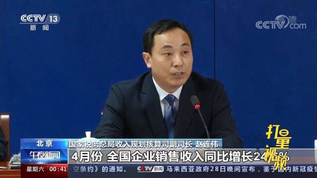 权威发布!国家税务总局:全国企业销售收入平稳向好、活力增强