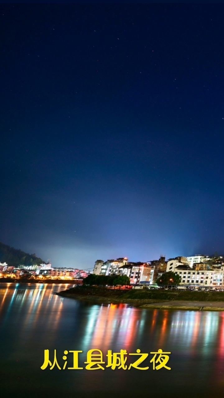 初夏时节从江县城夜景美