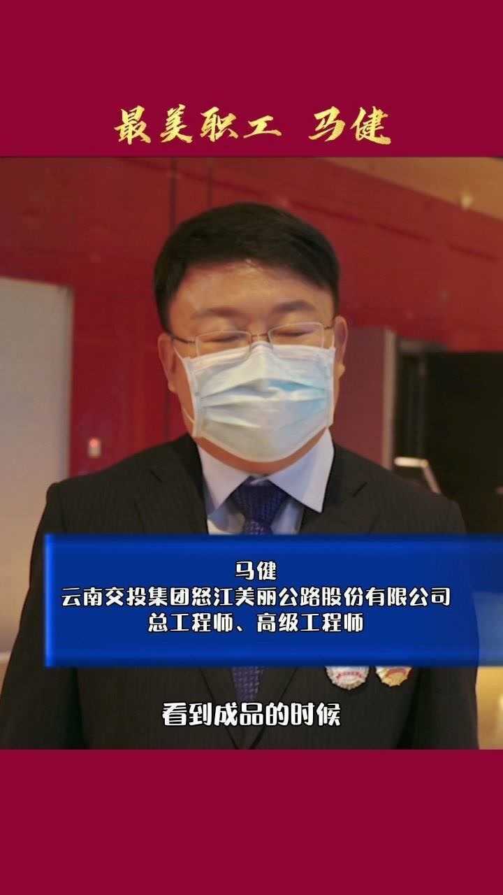 最美职工马健看到大桥完工听到百姓欢声笑语的时刻是我最高兴的时候