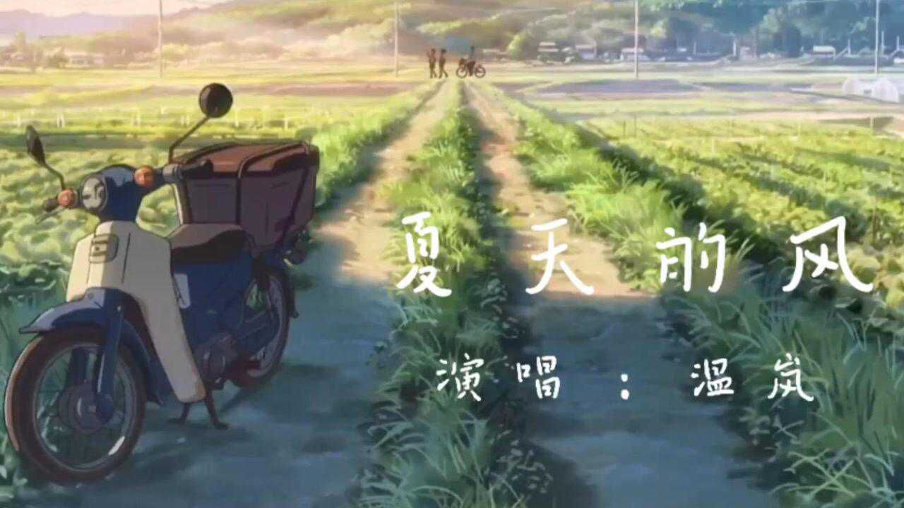 温岚《夏天的风》,优美的旋律配上温岚暖暖的嗓音,真是好听!_高清1080P在线观看平台_腾讯视频