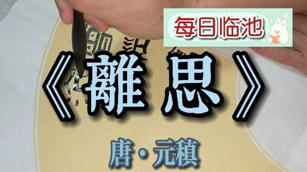 唐元稹离思隶书习作敬祈同道斧正