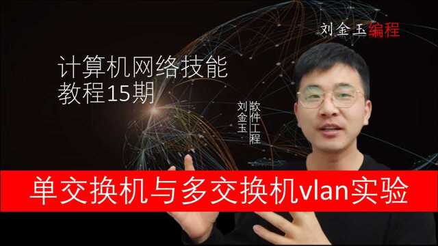 网络技能实战15期 单交换机与跨交换机vlan通信比较实验 CCNA入门宝典