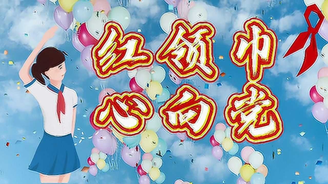 罗湖海关童心向党快乐成长庆六一活动视频之红领巾心向党