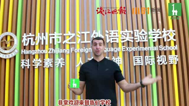 2021升学宝家长探校团 | 杭州市之江外语实验学校