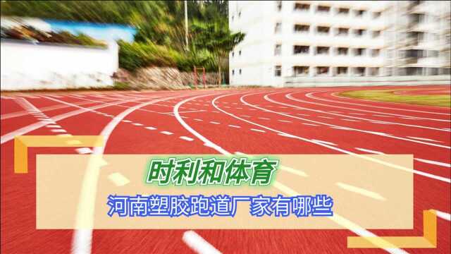 河南塑胶跑道厂家有哪些