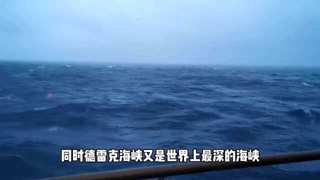 世界上最危险的海峡,德雷克海峡到底有多险?