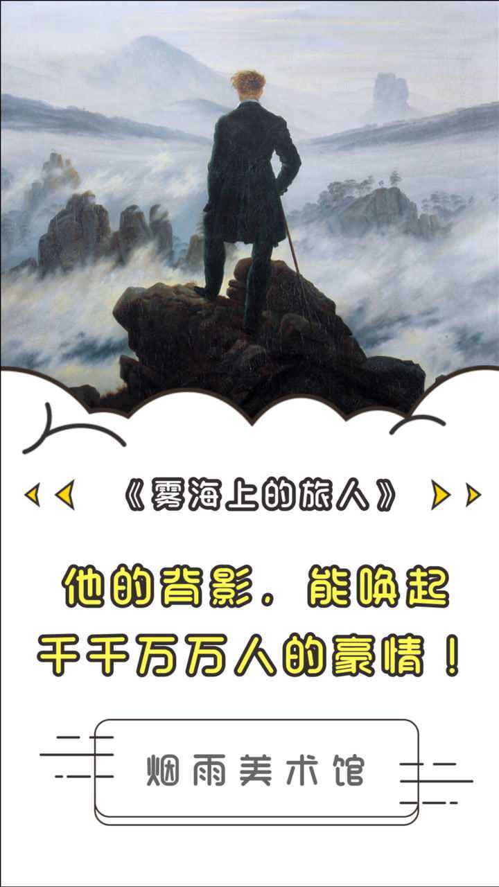 他的背影能唤起千千万万人的豪情雾海上的旅人