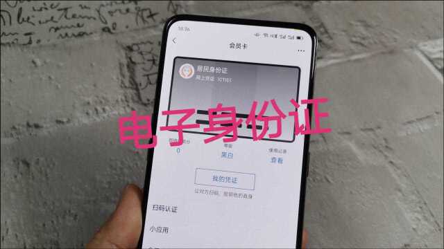 电子身份证领取流程,以后出门带上手机就行了,无需带实体身份证
