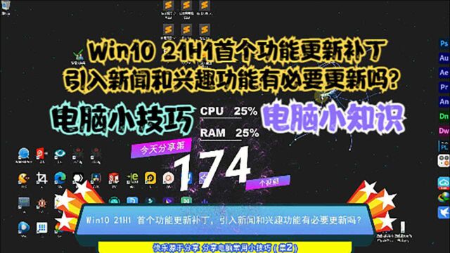 Win10 21H1首个功能更新补丁,引入新闻和兴趣功能有必要更新吗?