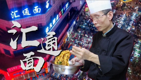 品诺王老师教你咸阳汇通面