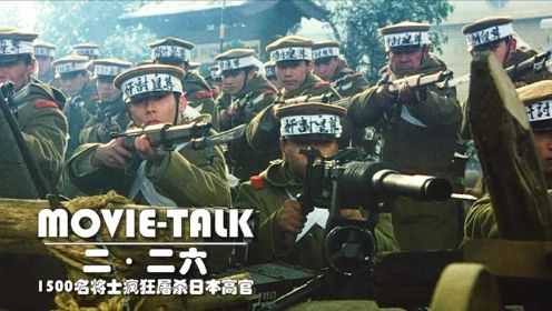 年轻军官带领1500名将士，疯狂屠杀血洗东京！差点改写历史战争片