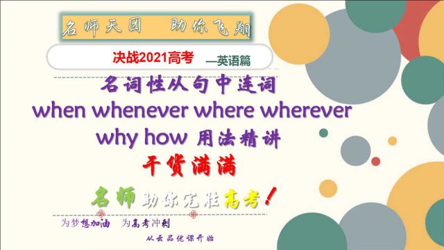 高考英语秒杀课程:名词性从句中连词 when whenever where wherever why how 用法精讲