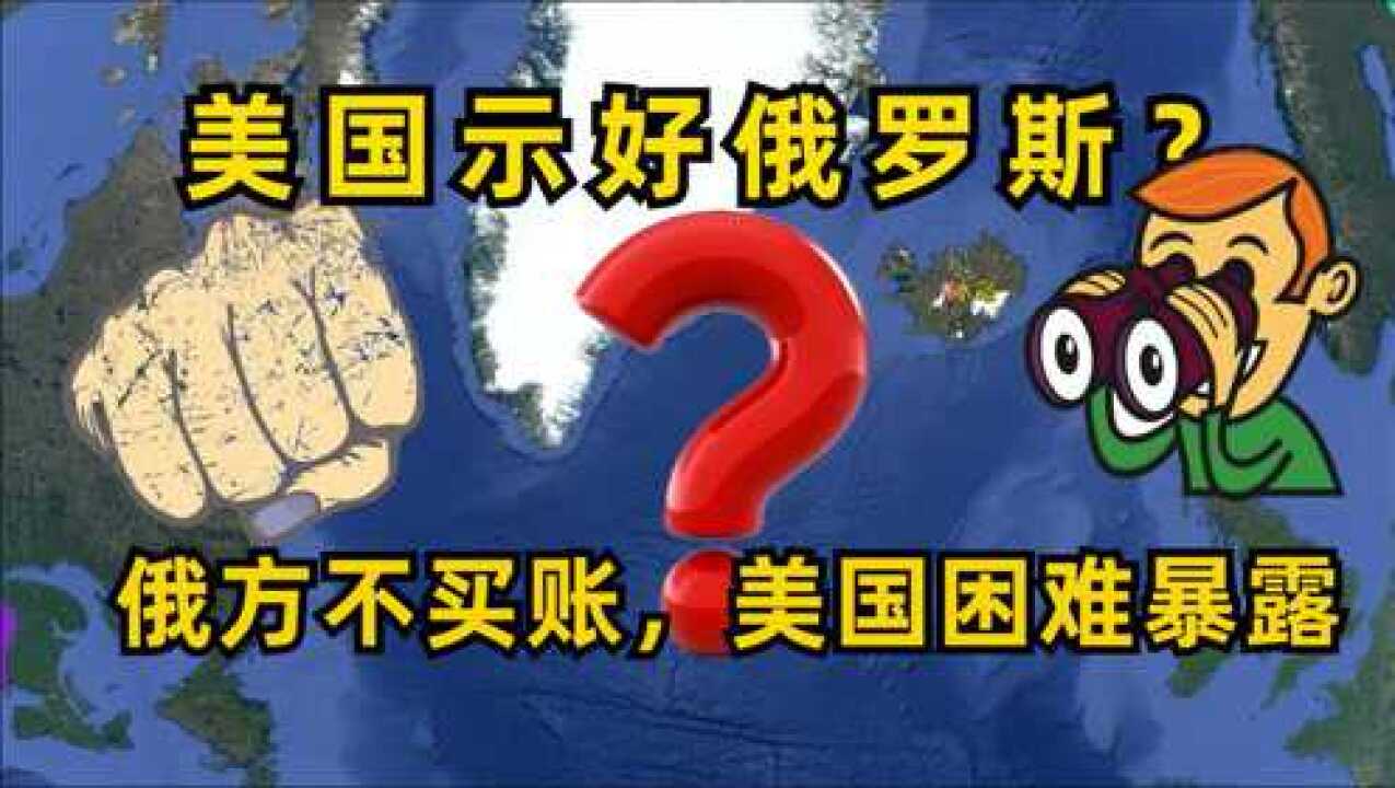 美国示好拉拢俄罗斯?俄方不仅不买账,还暴露了美国弱点腾讯视频