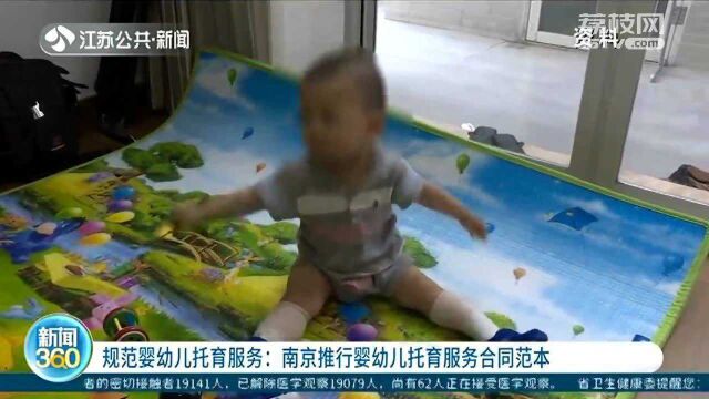 规范婴幼儿托育服务:南京推行婴幼儿托育服务合同范本