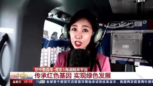 今日中国ⷮŠ山东丨空中瞰胜利油田 看“碎盘子”里如何找石油