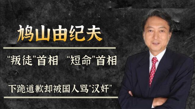 鸠山由纪夫:顶着“叛国罪”向中国道歉,坚持在烈士纪念碑下跪